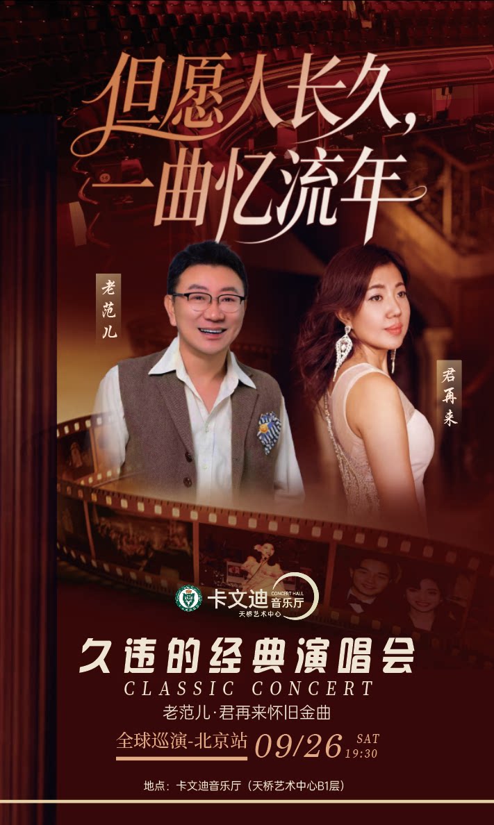 活动封面-【北京】但愿人长久·一曲忆流年——久违的经典演唱会