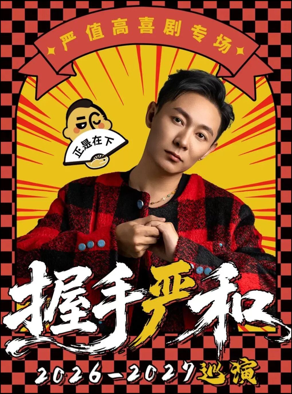 严值高《握手严和》单口喜剧专场