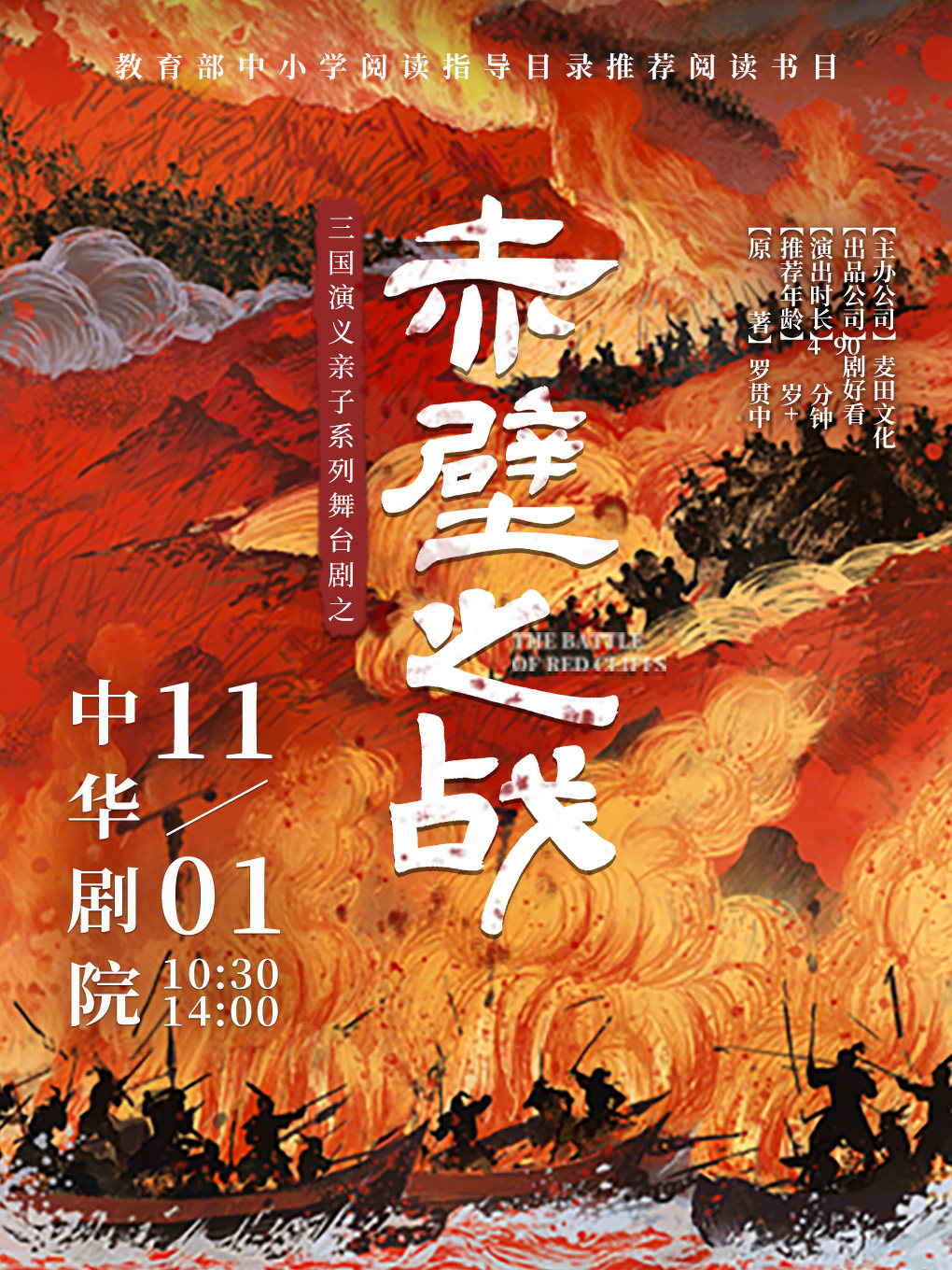 三国演义亲子系列舞台剧之《赤壁之战》