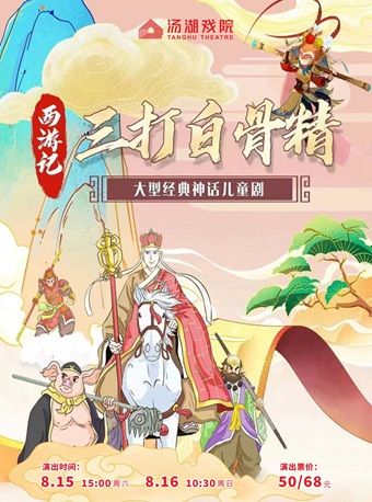 热门活动-【武汉】大型经典神话儿童剧《西游记之三打白骨精》