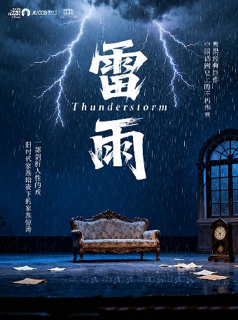 【重庆】话剧《雷雨》-重庆站
