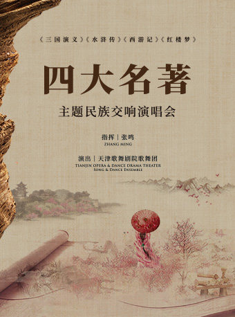 天津【好票不过100音乐季】-中国四大名著《三国演义》《水浒传》《西游记》《红楼梦》民族交响音乐会