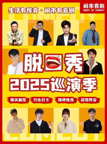 苏州昆山·8月24日脱口秀巡演季—昆山站@吾悦广场