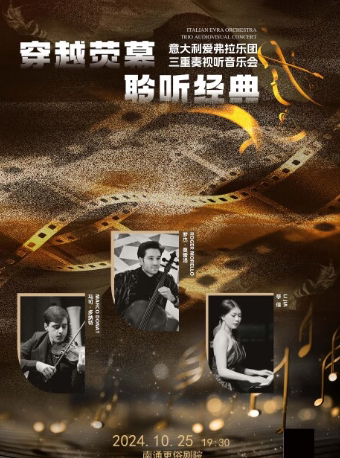 南通《穿越荧幕 聆听经典》意大利爱弗拉乐团三重奏视听音乐会