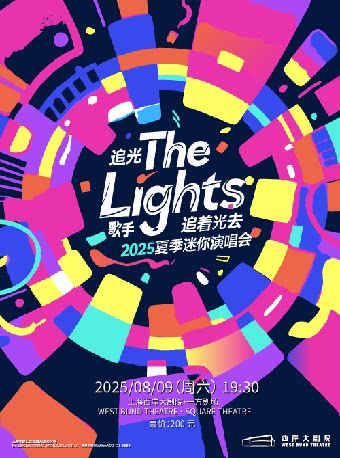 上海追着光去 追光歌手 The Lights 2025夏季迷你演唱会