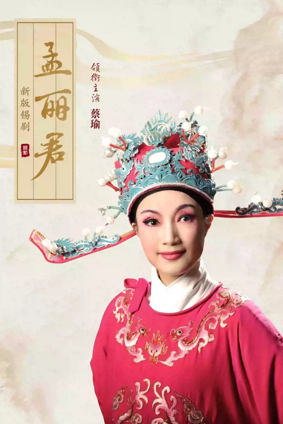 錫劇《孟麗君》無錫站