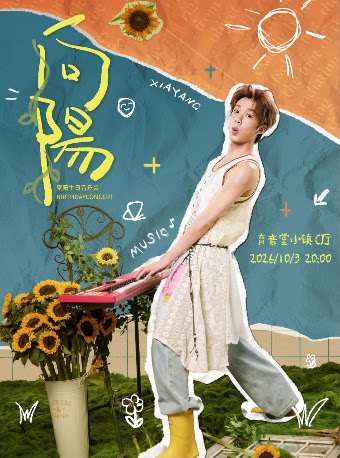 《向阳》夏阳生日音乐会
