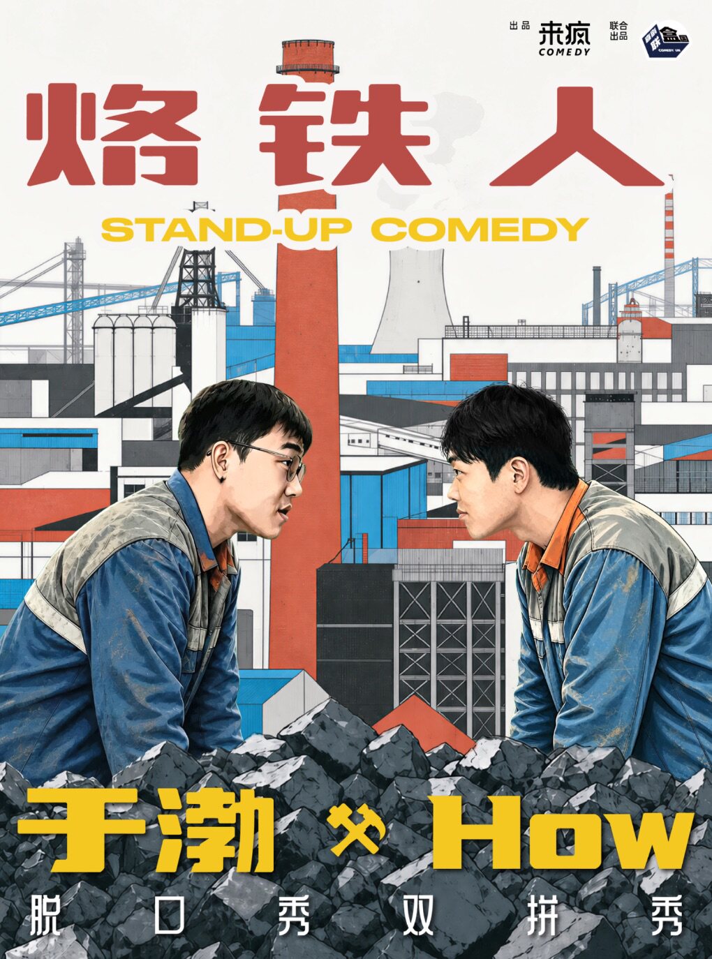 喜单3演员于渤 ×How《烙铁人》双拼秀｜喜剧联盒国@上海站