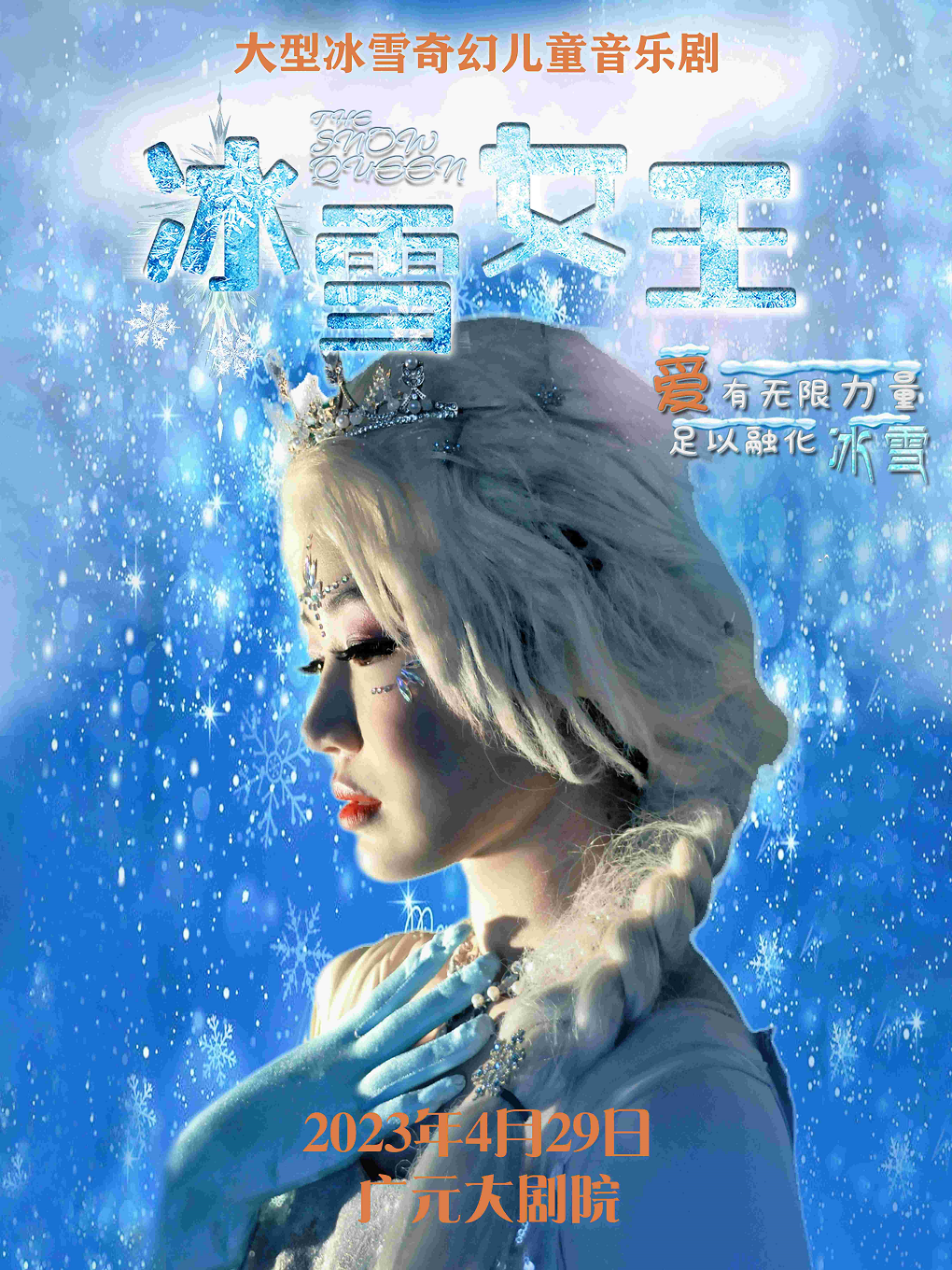 音樂劇《冰雪女王》廣元站