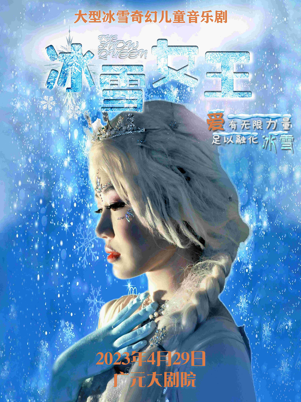 音乐剧《冰雪女王》广元站