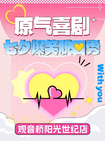 重庆观音桥｜七夕浪漫约会日·原气喜剧爆笑脱口秀·恋爱交友互动秀｜阳光世纪天天演