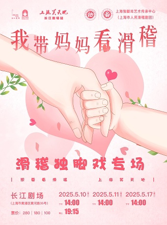 上海笑天地——“我带妈妈看滑稽”滑稽独脚戏专场