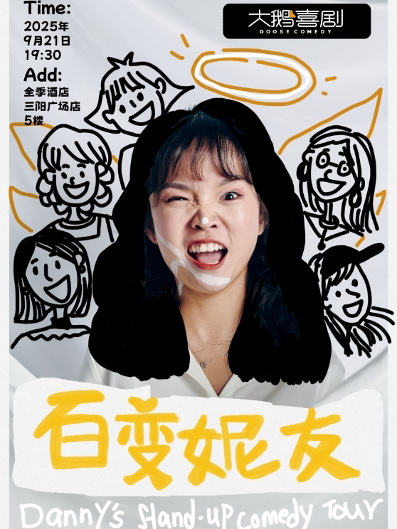 无锡【超高好评】音乐剧演员/短视频博主/脱口秀演员丹妮专场《百变妮友》｜三阳广场地铁口