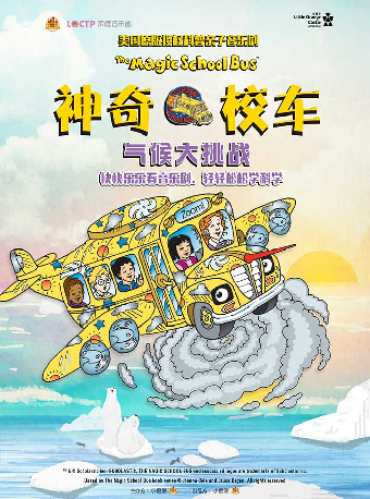 美国原版授权科普亲子音乐剧《神奇校车·气候大挑战》-深圳站