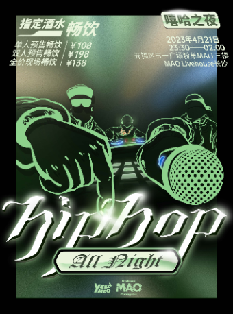 长沙4.21 全场畅饮｜夜猫俱乐部「HIPHOP All Night」嘻哈之夜