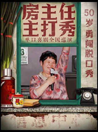 【石家庄站】1205《房主任主打秀》全国巡演@石家庄站