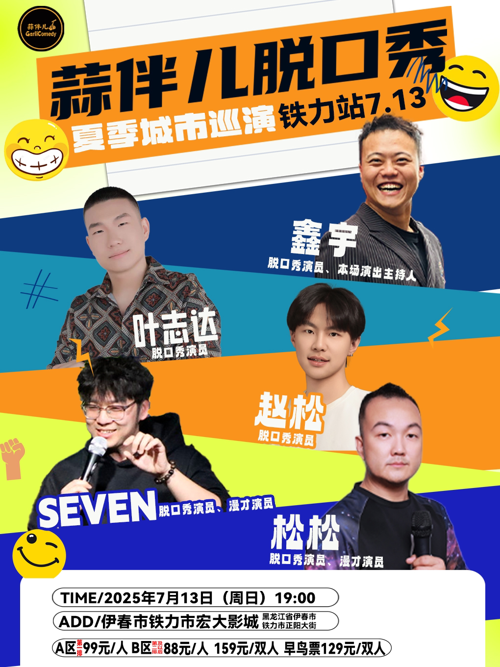 伊春蒜伴儿脱口秀｜城市巡演-铁力站（宏大影城）