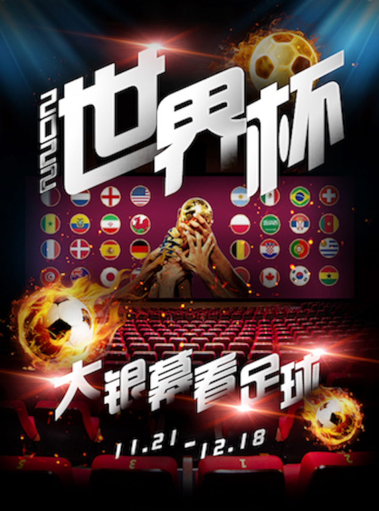 【2022卡塔尔世界杯】-辽阳横店电影城