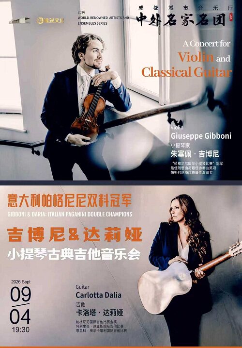 热门活动-【成都】【中外名家名团】意大利帕格尼尼双料冠军·吉博尼&达莉娅小提琴古典吉他音乐会