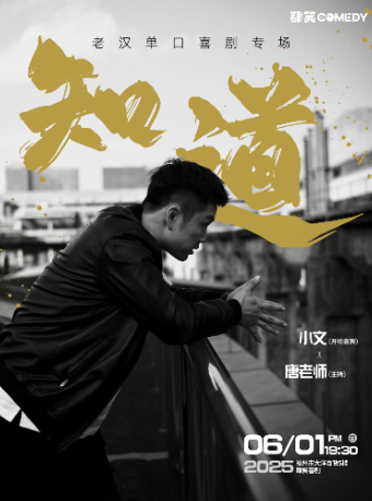 福州6月1日老汉单口喜剧专场《知道》｜肆笑喜剧