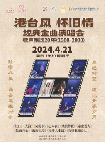 无锡《港台风怀旧情》歌声飘过20年经典金曲演唱会