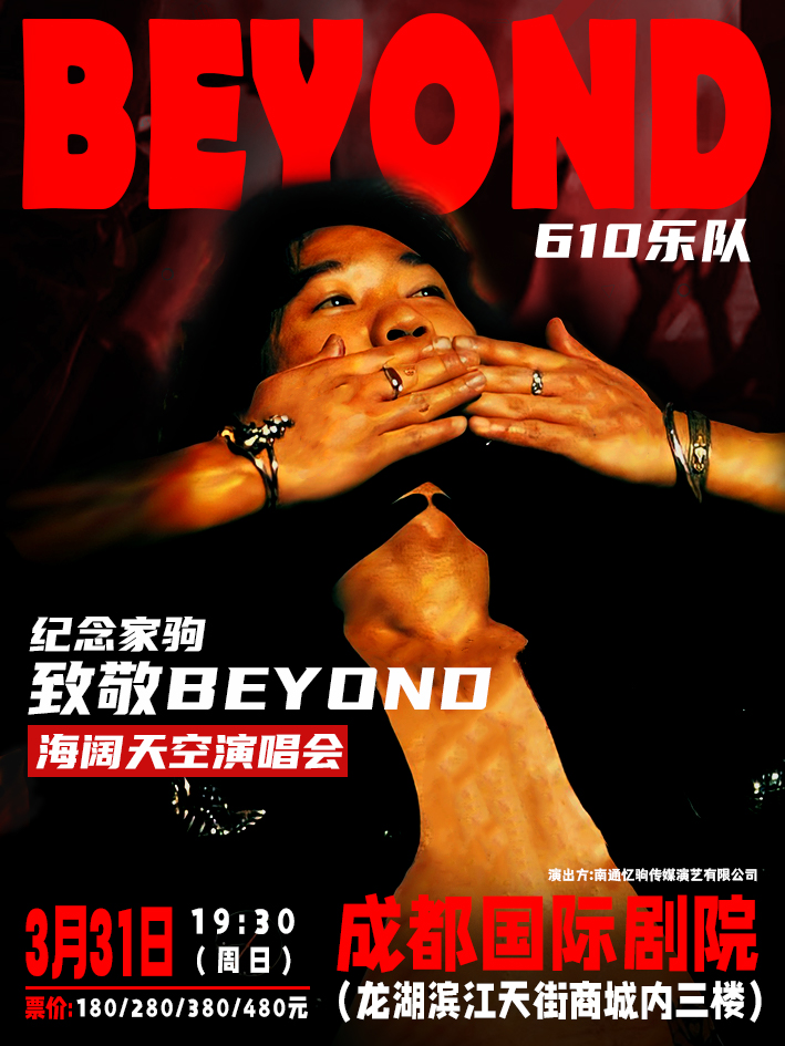 成都610乐队纪念家驹·致敬BEYOND海阔天空演唱会