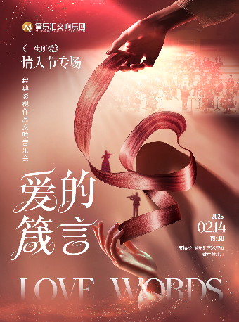 【新春5折】“爱的箴言”——《一生所爱》情人节专场经典影视作品交响音乐会