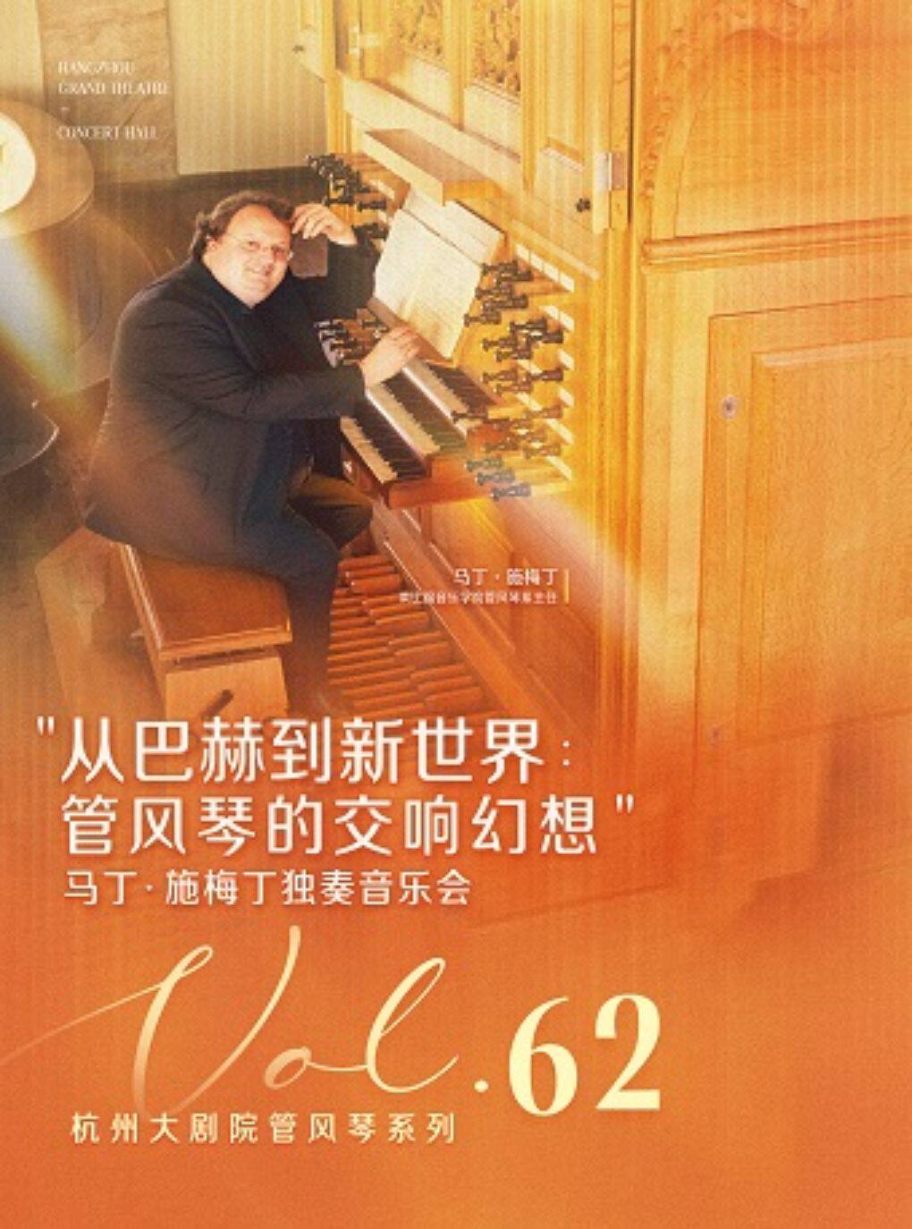 热门活动-【杭州】杭州大剧院管风琴系列VOL.62“从巴赫到新世界：管风琴的交响幻想”马丁·施梅丁独奏音乐会
