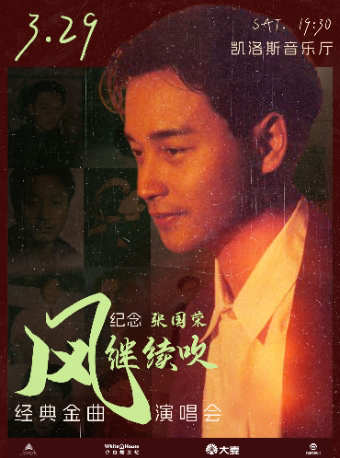 广州【风继续吹】纪念张国荣 - 经典金曲演唱会