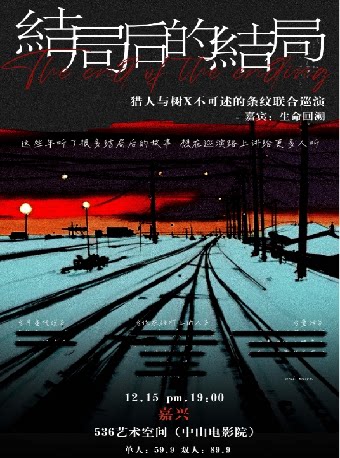 “结局后的结局”猎人与树x不可述的条纹联合巡演嘉兴站