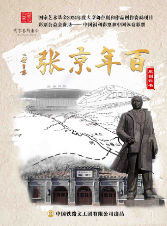北京国家艺术基金2024年度大型舞台剧和作品创作资助项目 原创评书《百年京张》