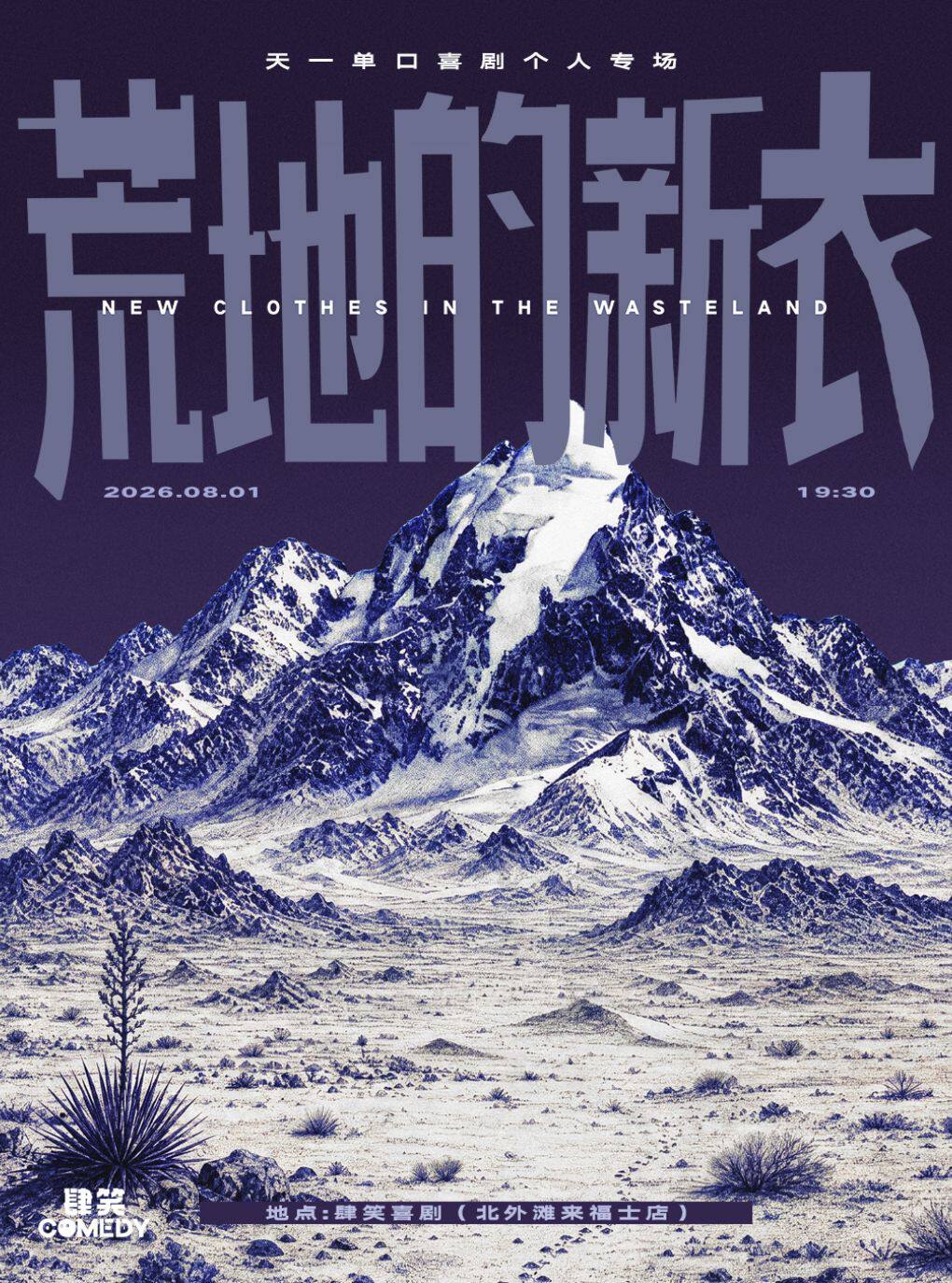 热门活动-【上海】天一单口喜剧专场《荒地的新衣》上海站@肆笑北外滩来福士店