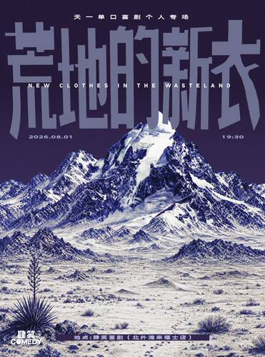天一单口喜剧专场《荒地的新衣》上海站@肆笑北外滩来福士店