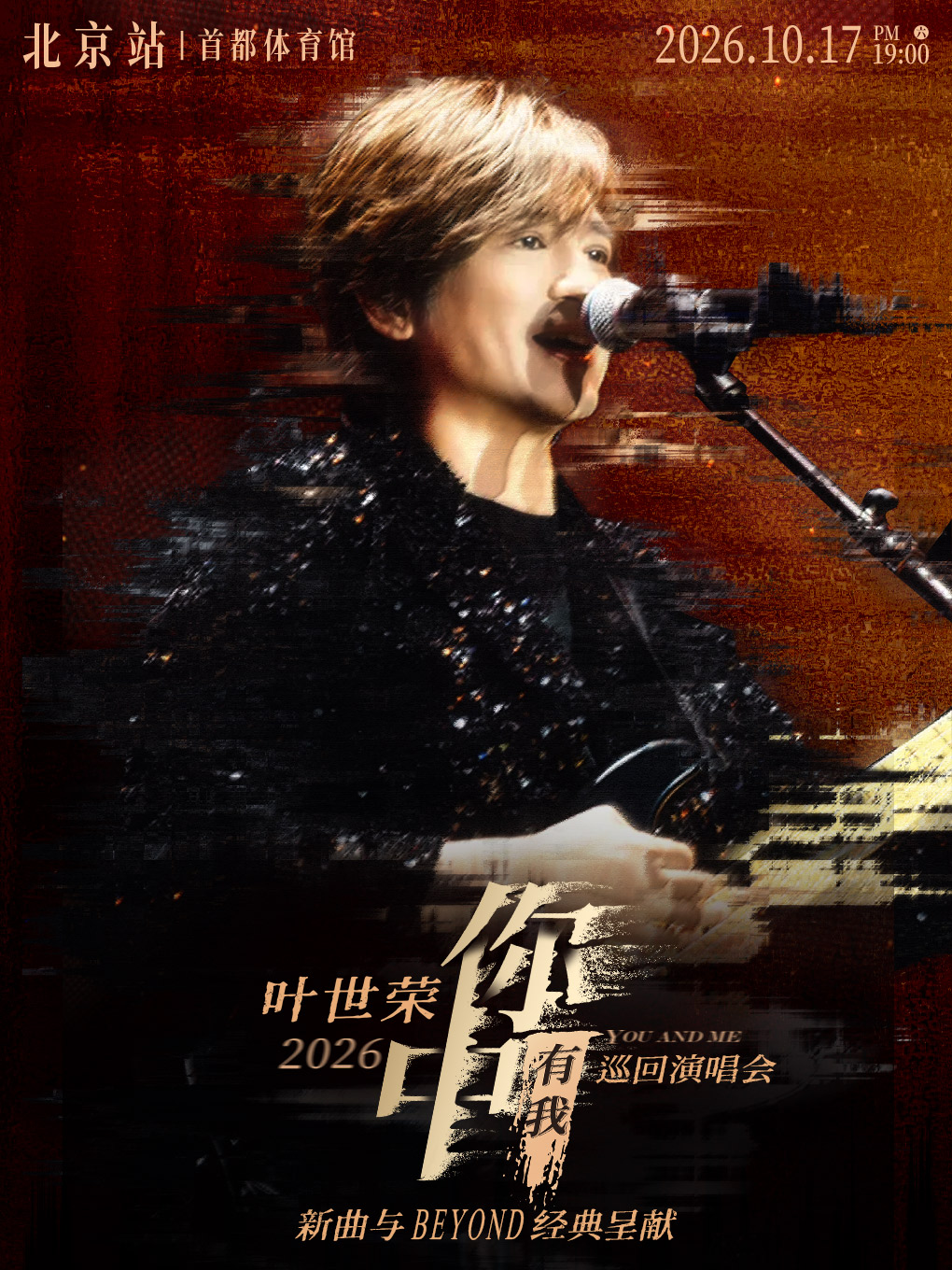 【北京】Beyond乐队叶世荣2026「你中有我」巡回演唱会·北京站