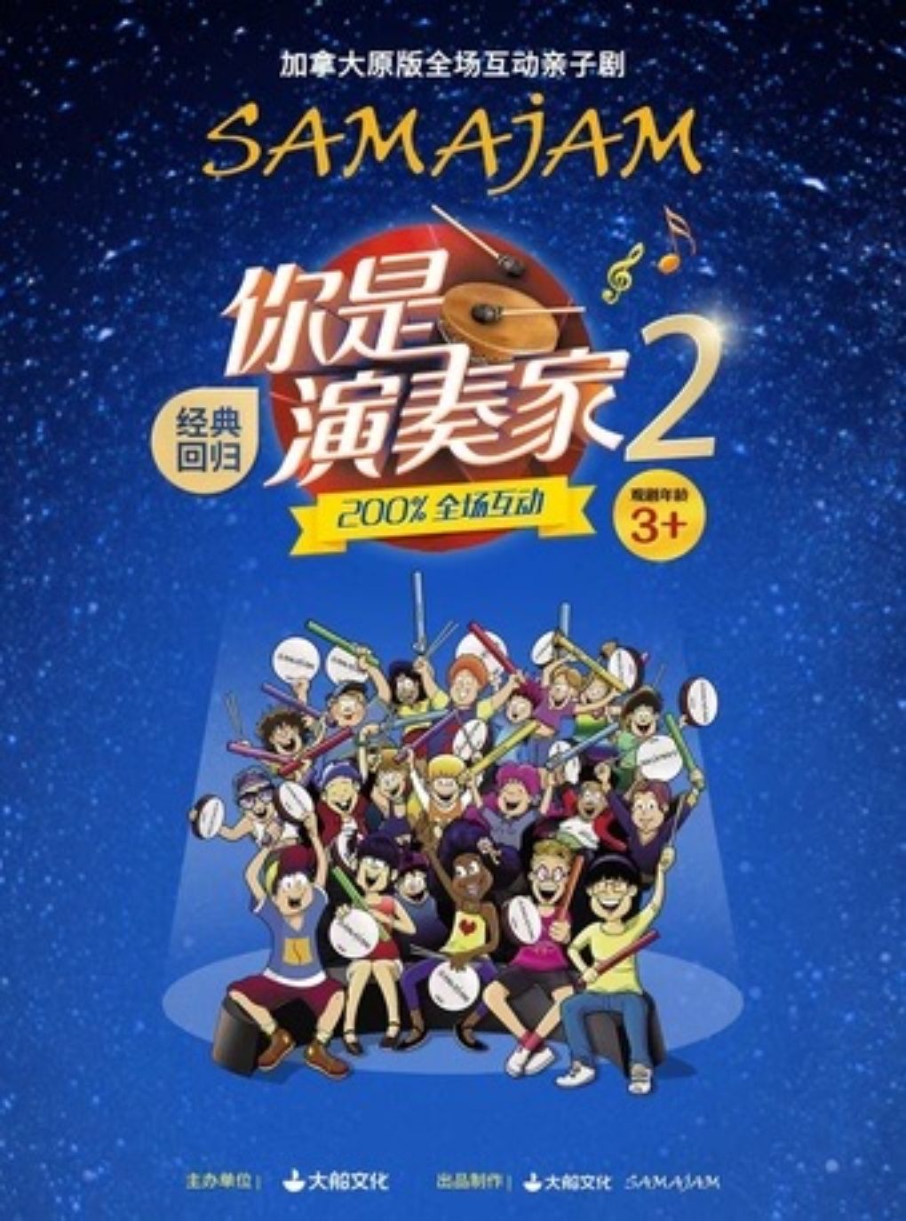 【北京】加拿大原版全场互动亲子剧《你是演奏家2》