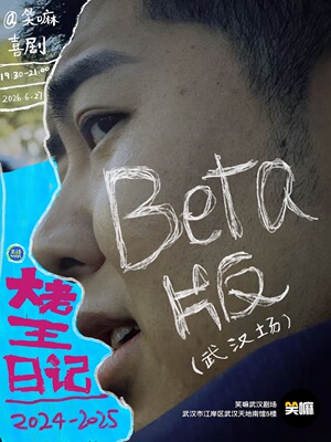大老王单口喜剧专场《大老王日记2024-2025》Beta版丨《喜单》热门卡司丨武汉脱口秀必打卡