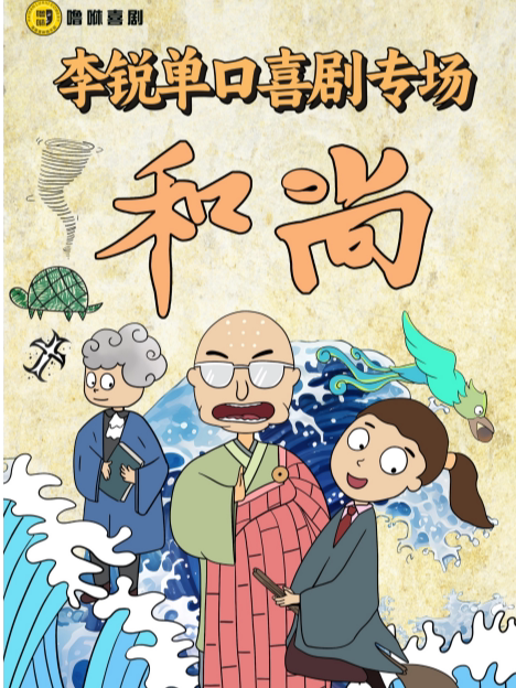 8月29日 [好评如潮] [经济学博士脱口秀] 李锐脱口秀专场《和尚》｜噜咻喜剧 (海口站)