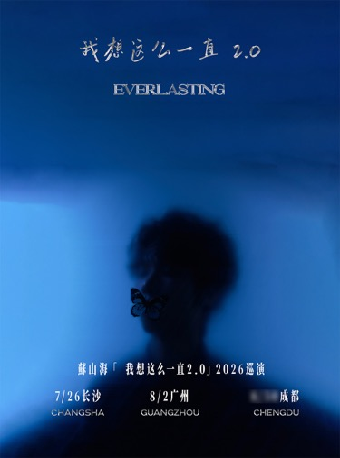 热门活动-【广州】苏山海「我想这么一直2.0」2026巡演 广州站
