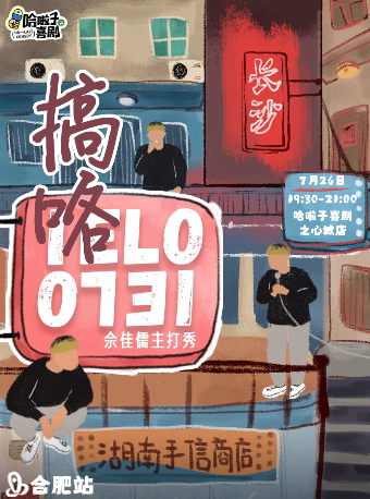 合肥7月26日佘佳儒脱口秀主打秀《IELO搞咯》之心城商场7楼