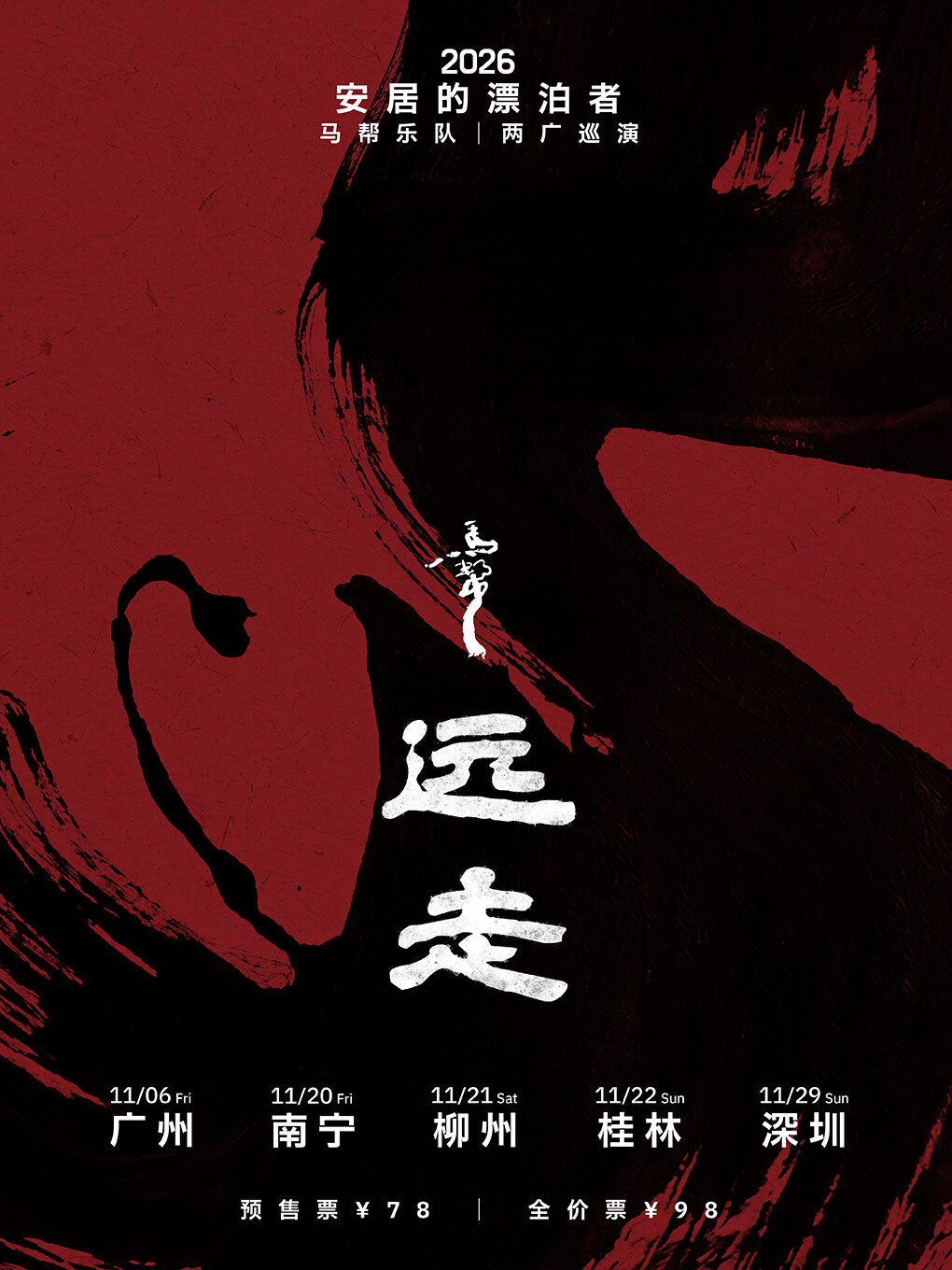 【深圳】马帮乐队「远走--安居的漂泊者」两广巡演·深圳站