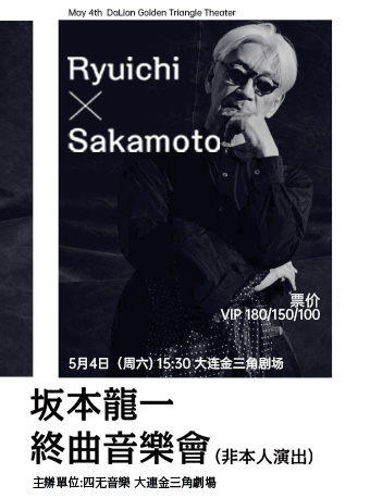 大连坂本龙一终曲音乐会