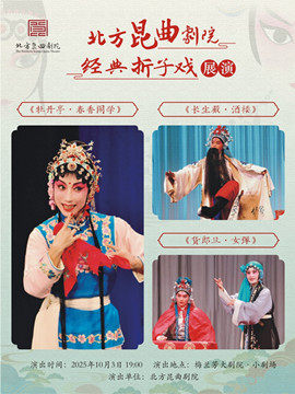北京北方昆曲剧院经典折子戏展演《牡丹亭·春香闹学》《长生殿·酒楼》《货郎旦·女弹》