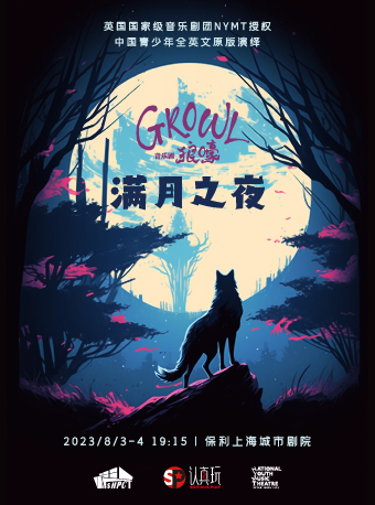 上海英文音乐剧《Growl狼嚎·满月之夜》