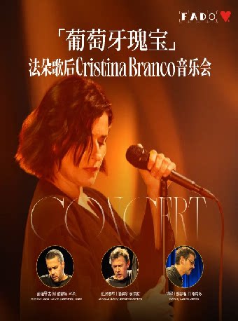 【海口】葡萄牙瑰宝——法朵歌后CristinaBranco音乐会