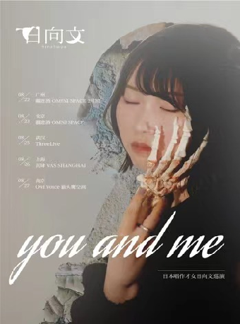 日本唱作才女日向文2023「you and me」巡演 广州站