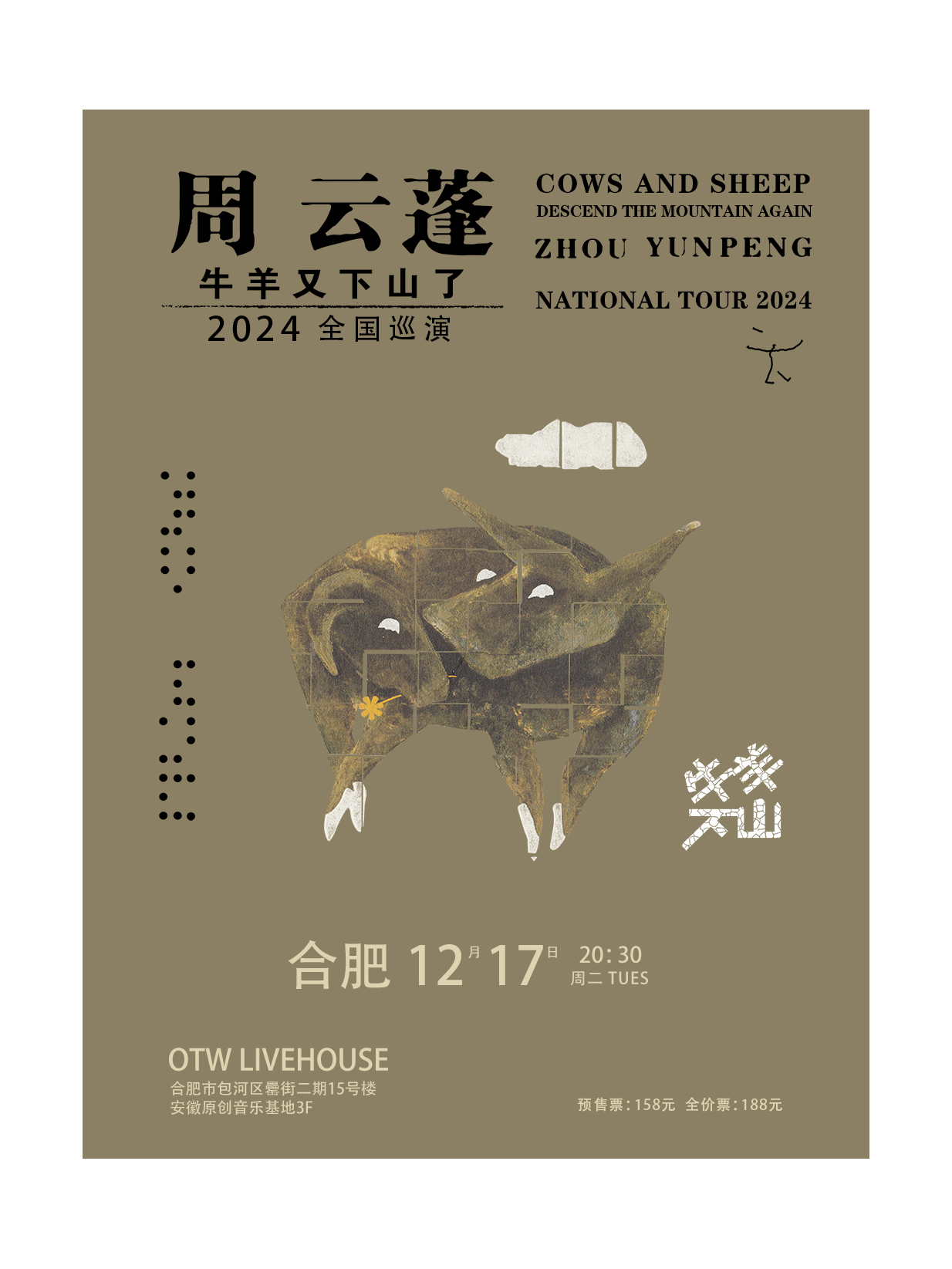 周云蓬合肥演唱会