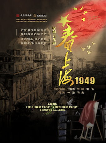 北京原创音乐剧《春上海1949》