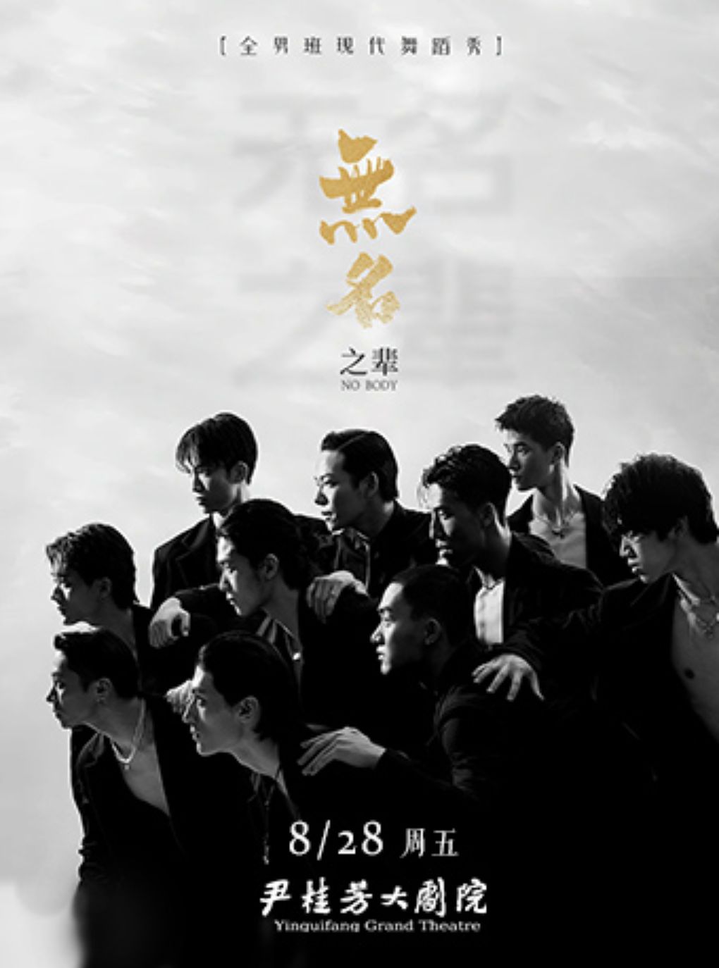 全男班现代舞秀《无名之辈》