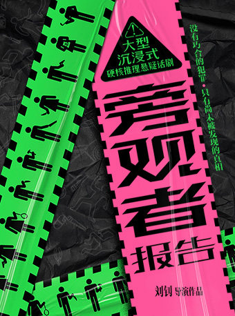 大型沉浸式硬核推理悬疑话剧《旁观者报告》