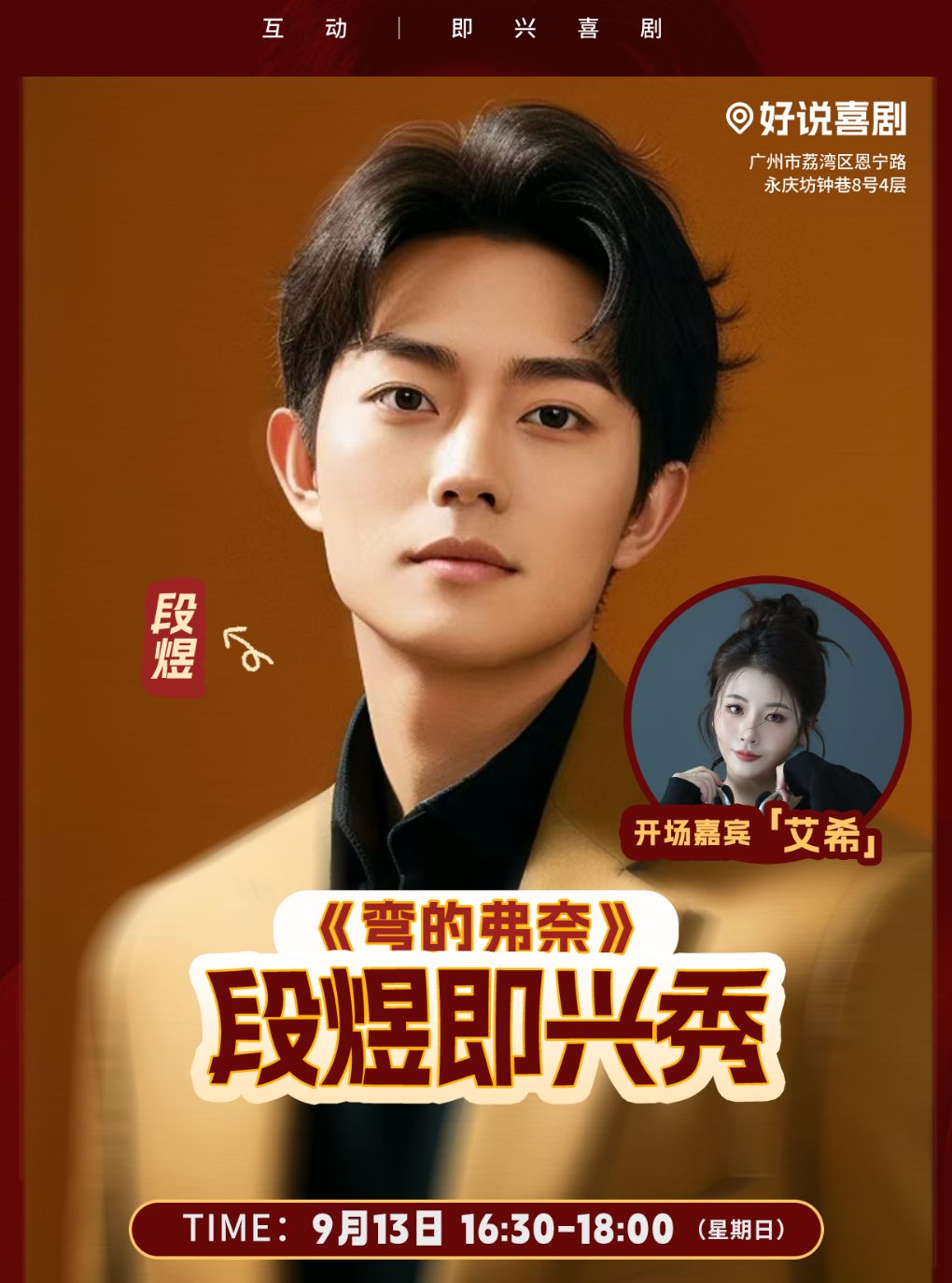 热门活动-【广州】段煜脱口秀专场《弯的弗奈》主打秀 | 大咖专场 | 永庆坊节目必打卡